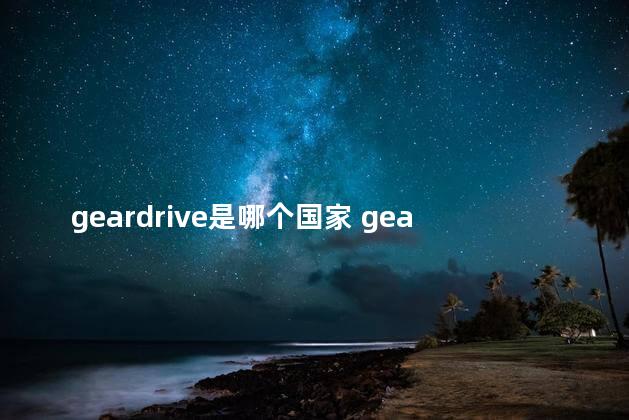 geardrive是哪个国家 gear是什么意思啊